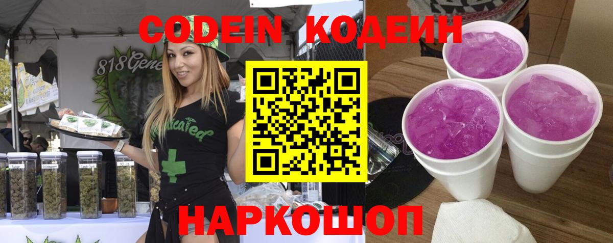Кодеиновый сироп Lean Purple Drank  Вход с VPN  Codein Purple Drank  Усть-Джегута 